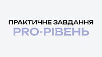 ПРАКТИЧНЕ ЗАВДАННЯ PRO-РІВЕНЬ