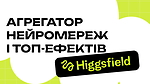 Higgsfield — агрегатор нейромереж і топ-ефектів