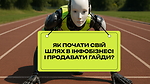 Урок 6. Як почати свій шлях в інфобізнесі і продавати гайди? Уроки від методолога