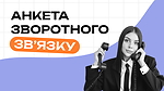 Анкета зворотного зв'язку