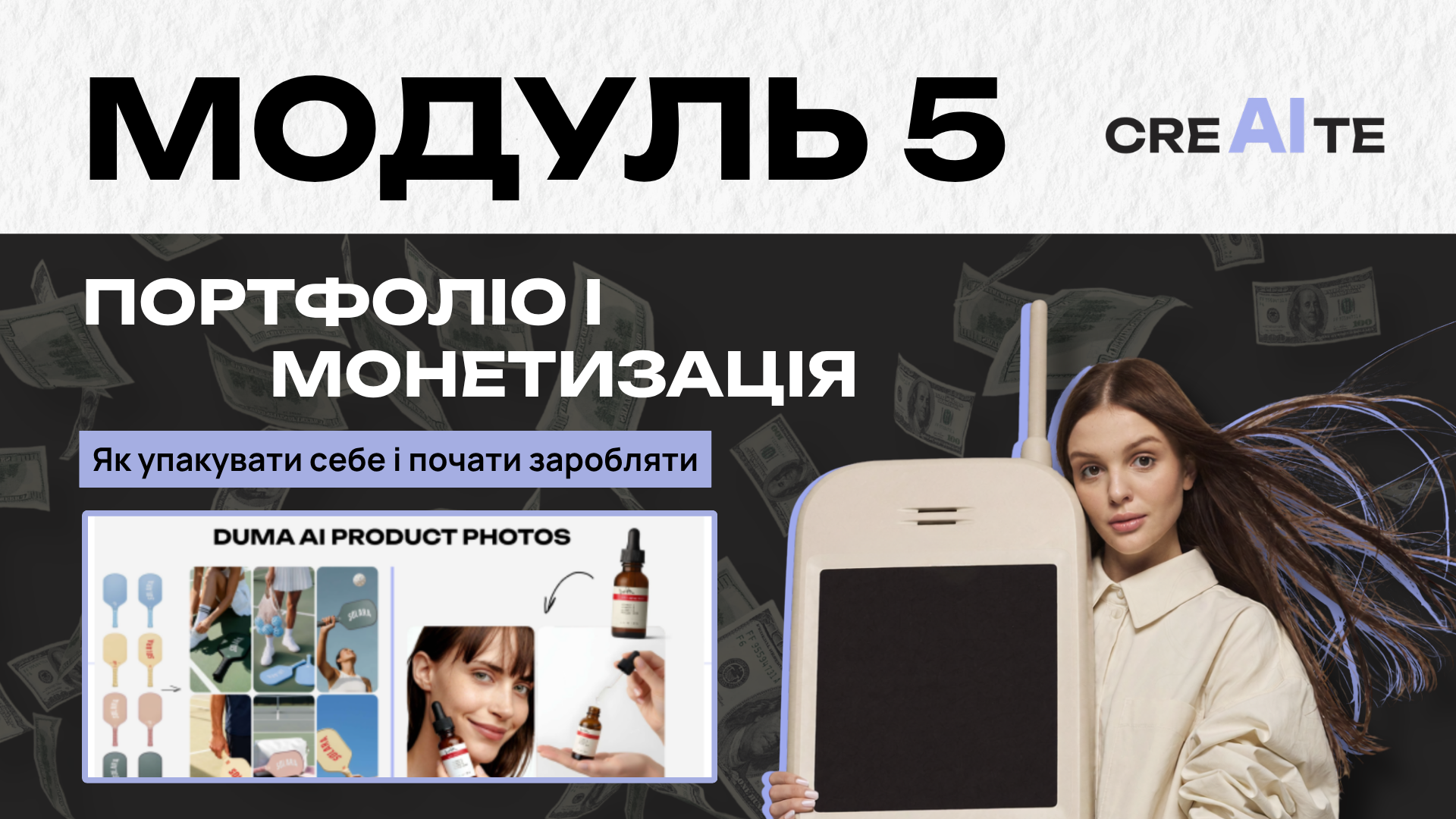 МОДУЛЬ 5: Портфоліо і монетизація. Як упакувати себе і почати заробляти