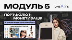 МОДУЛЬ 5: Портфоліо і монетизація. Як упакувати себе і почати заробляти