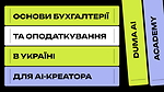 Урок 4. Основи бухгалтерії та оподаткування в Україні  для AI-креатора