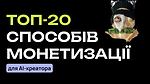 Бонус. Топ-20 способів заробітку для АІ-креатора