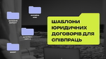 Урок 5. Шаблони юридичних договорів для співпраць