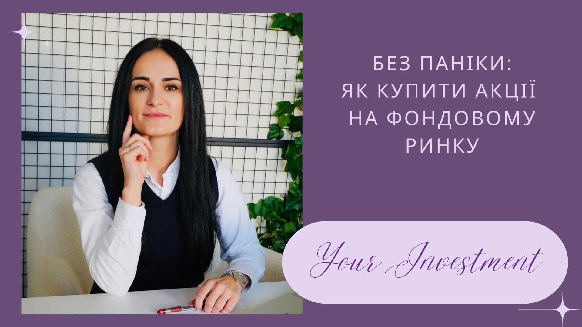 MyfiN | Як купити першу акцію