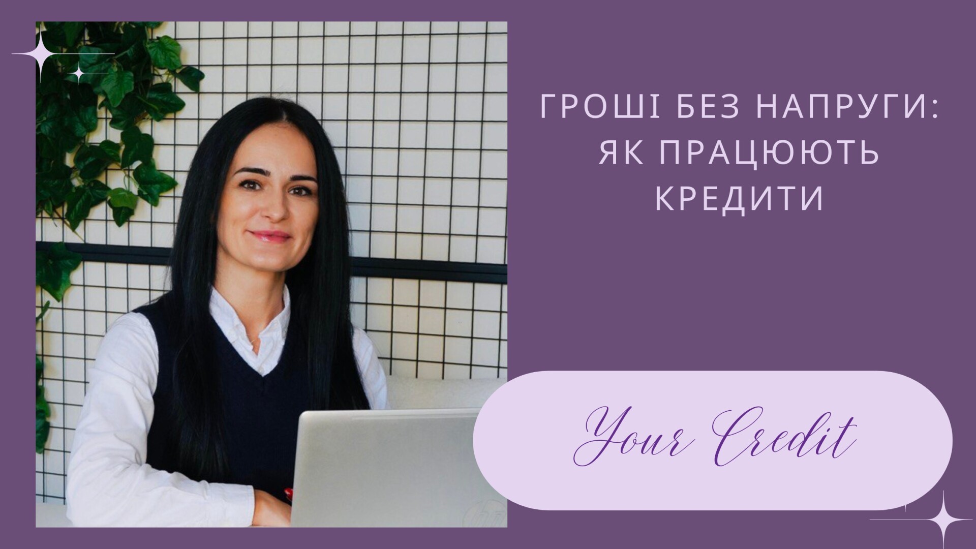 MyfiN | Як працюють кредити