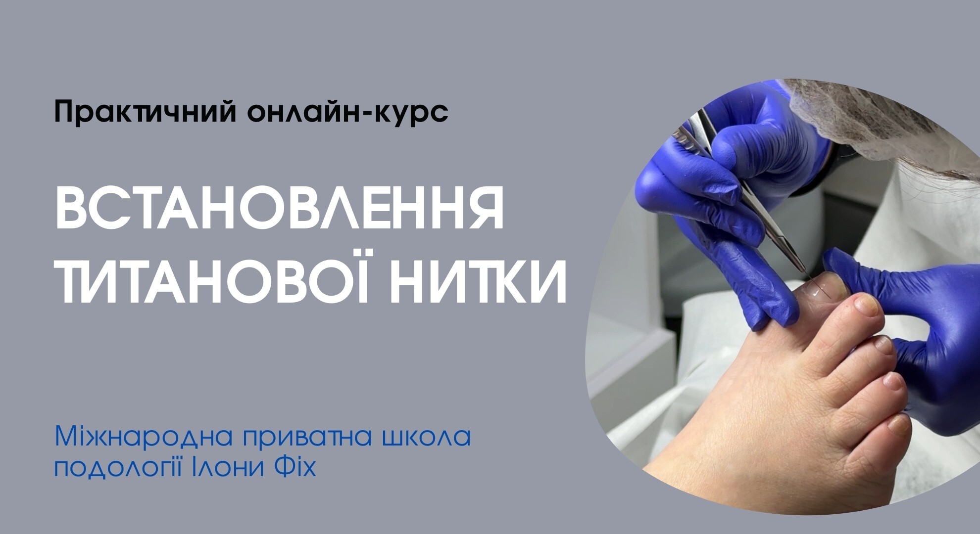 КУРС 'ВСТАНОВЛЕННЯ ТИТАНОВОЇ НИТКИ'