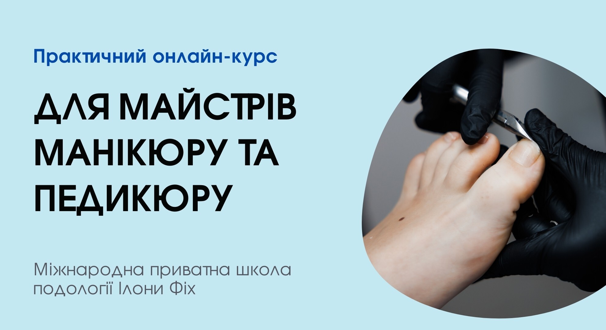 КУРС ДЛЯ МАЙСТРІВ МАНІКЮРУ ТА ПЕДИКЮРУ