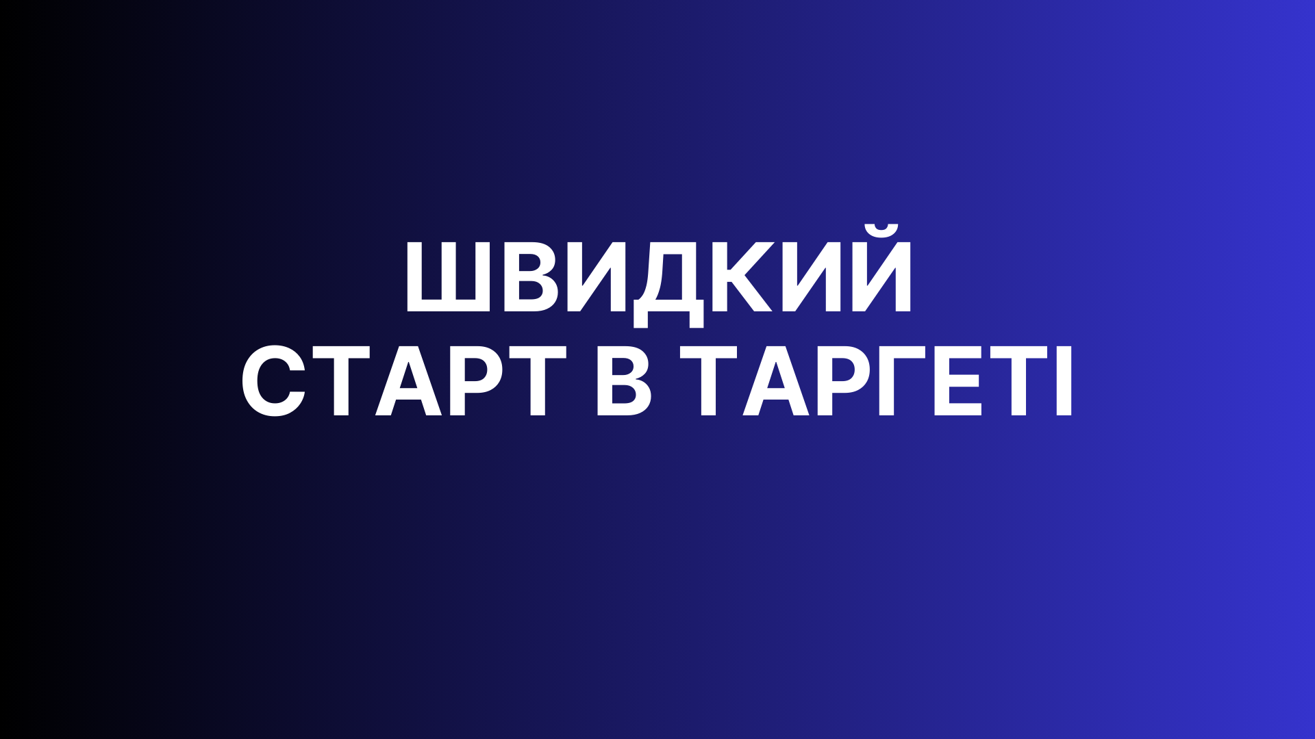 Швидкий старт в таргеті