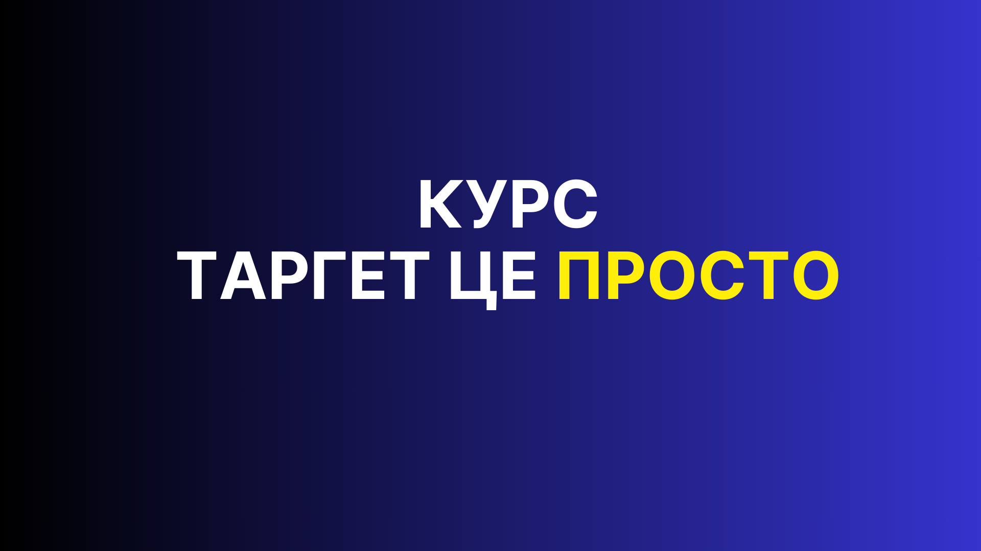 КУРС "ЛІДОГЕНЕРАТОР 2.0"