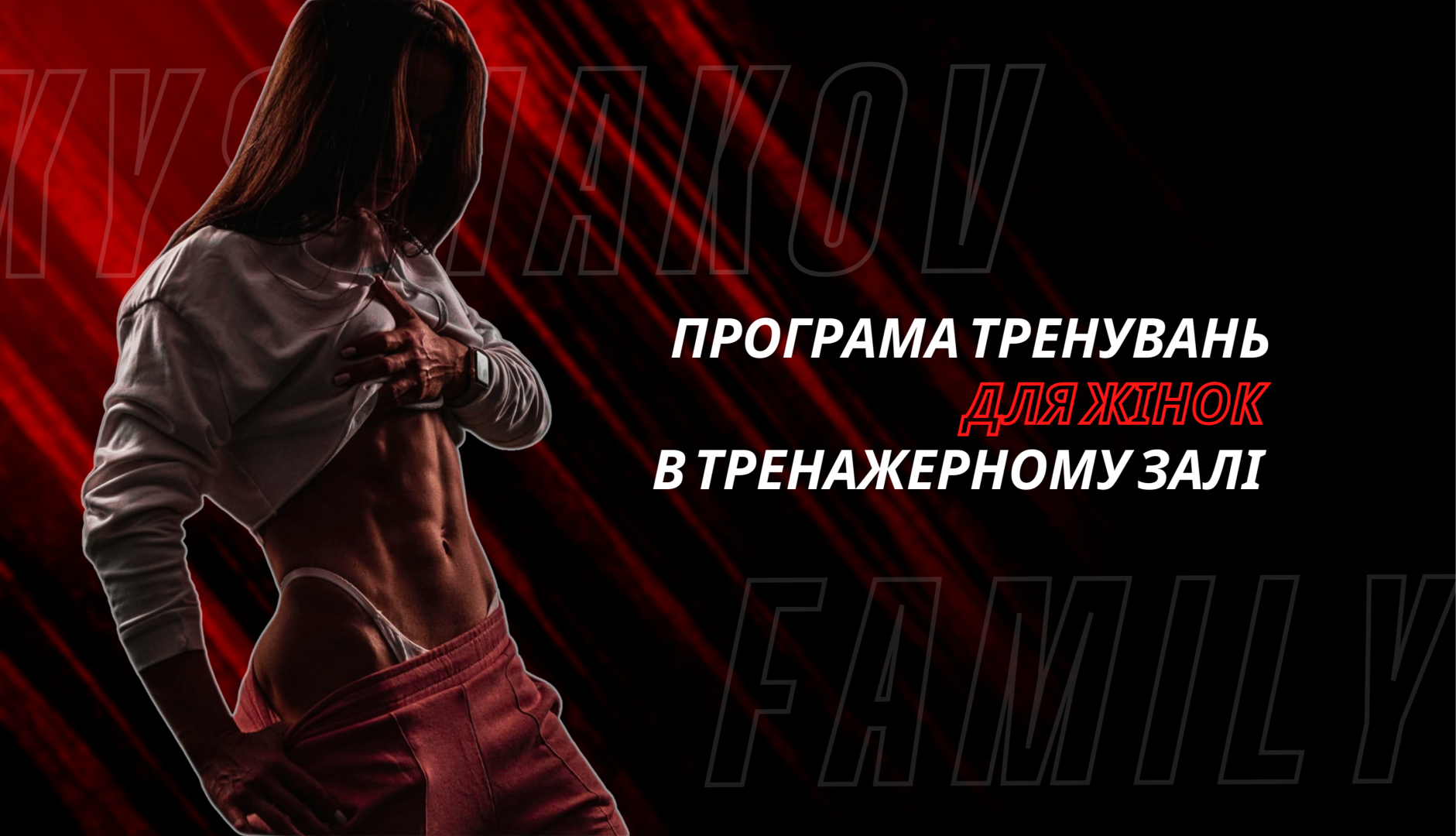 Програма тренувань для жінок в тренажерному залі