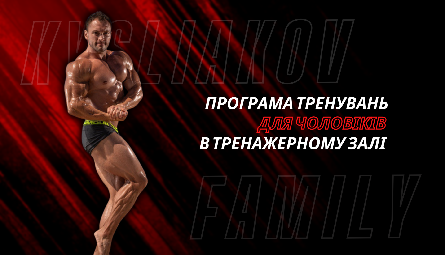 Програма тренувань для чоловіків в тренажерному залі