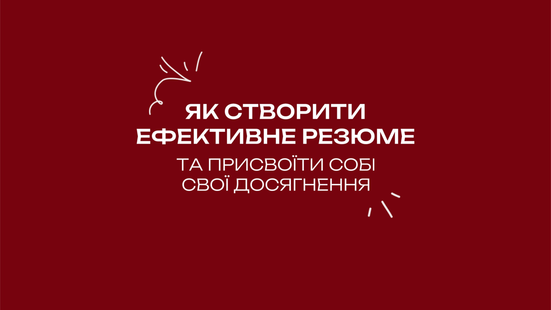 Інтенсив "Як створити ефективне резюме та присвоїти собі свої досягення"