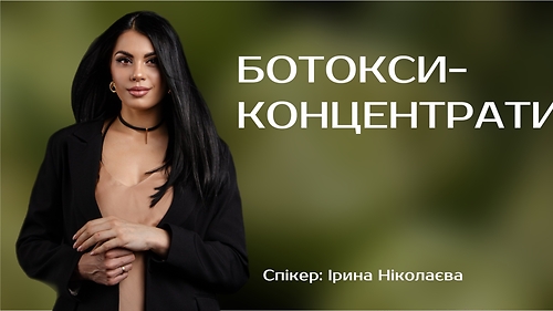 Ботокси-концентрати
