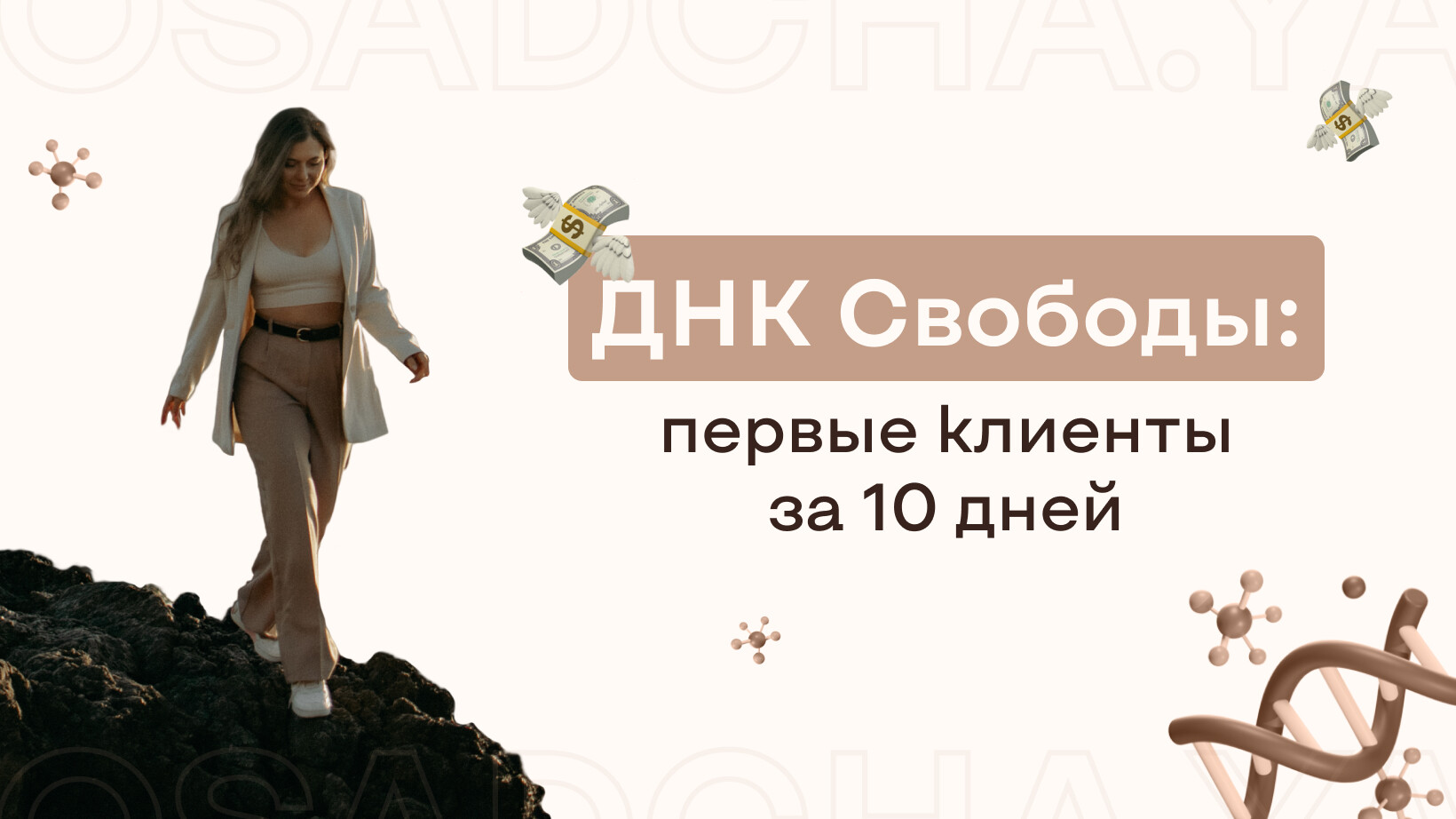 ДНК свободы: первые клиенты за 10 дней