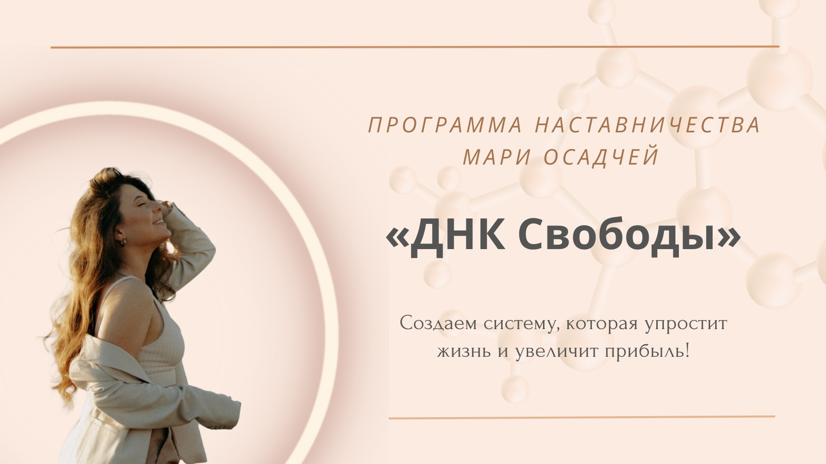 Наставничество ДНК Свободы 2024