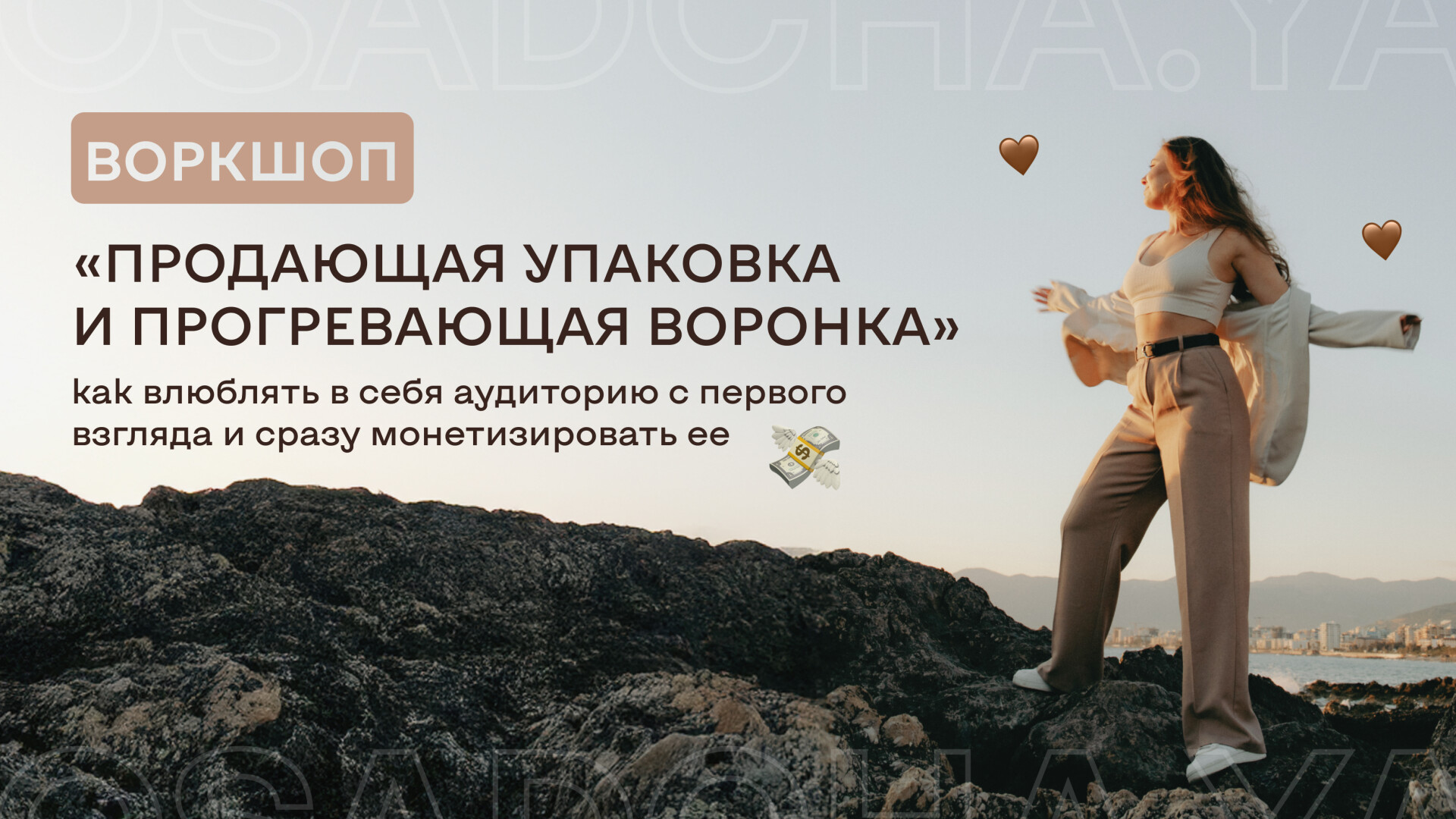 Воркшоп «Продающая упаковка и прогревающая воронка»