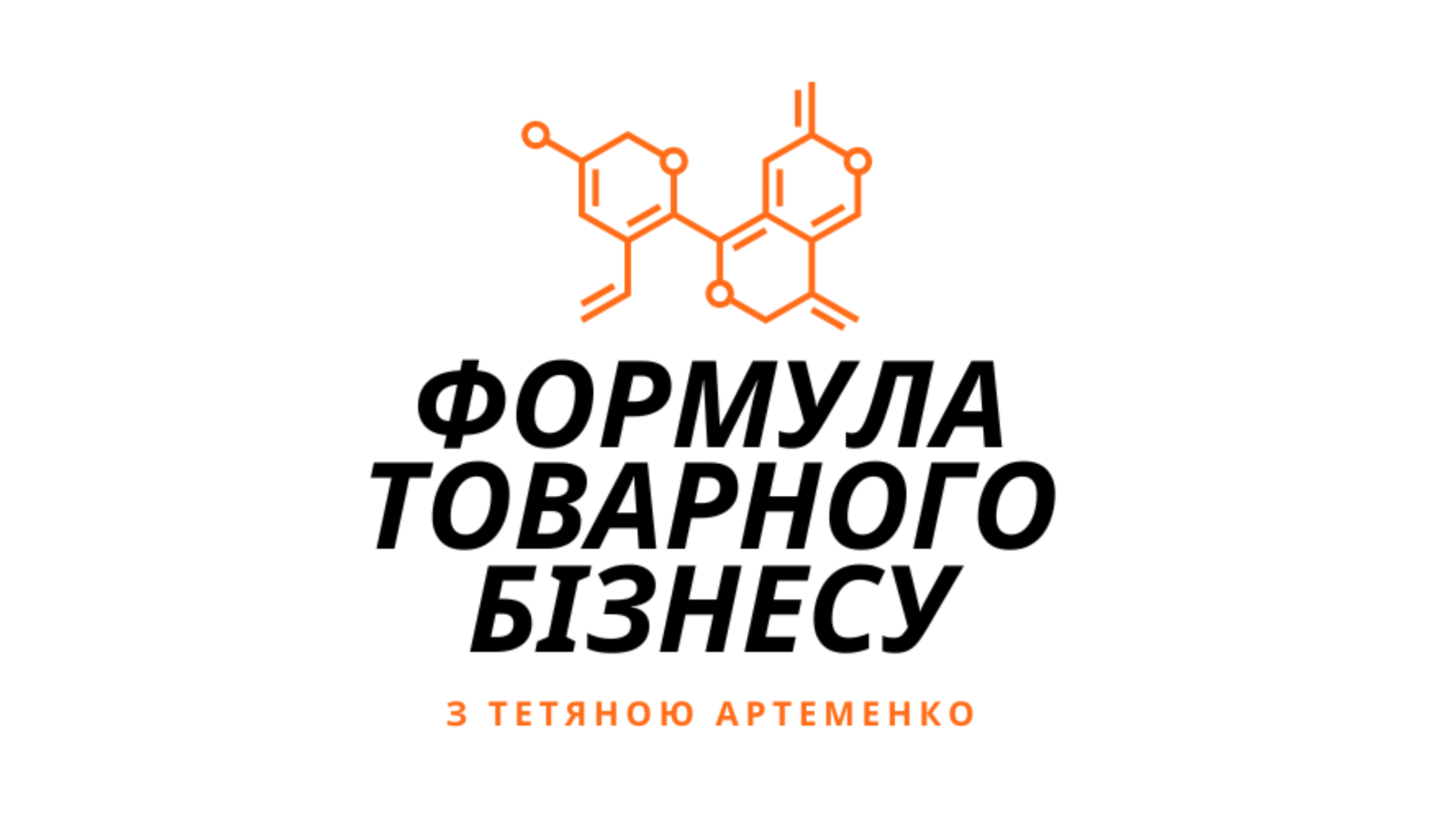 Формула товарного бізнесу