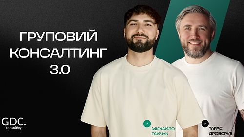 Груповий консалтинг GDC 3.0 WELCOME DAY