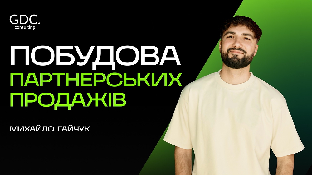 Онлайн‑курс «Партнерські продажі»