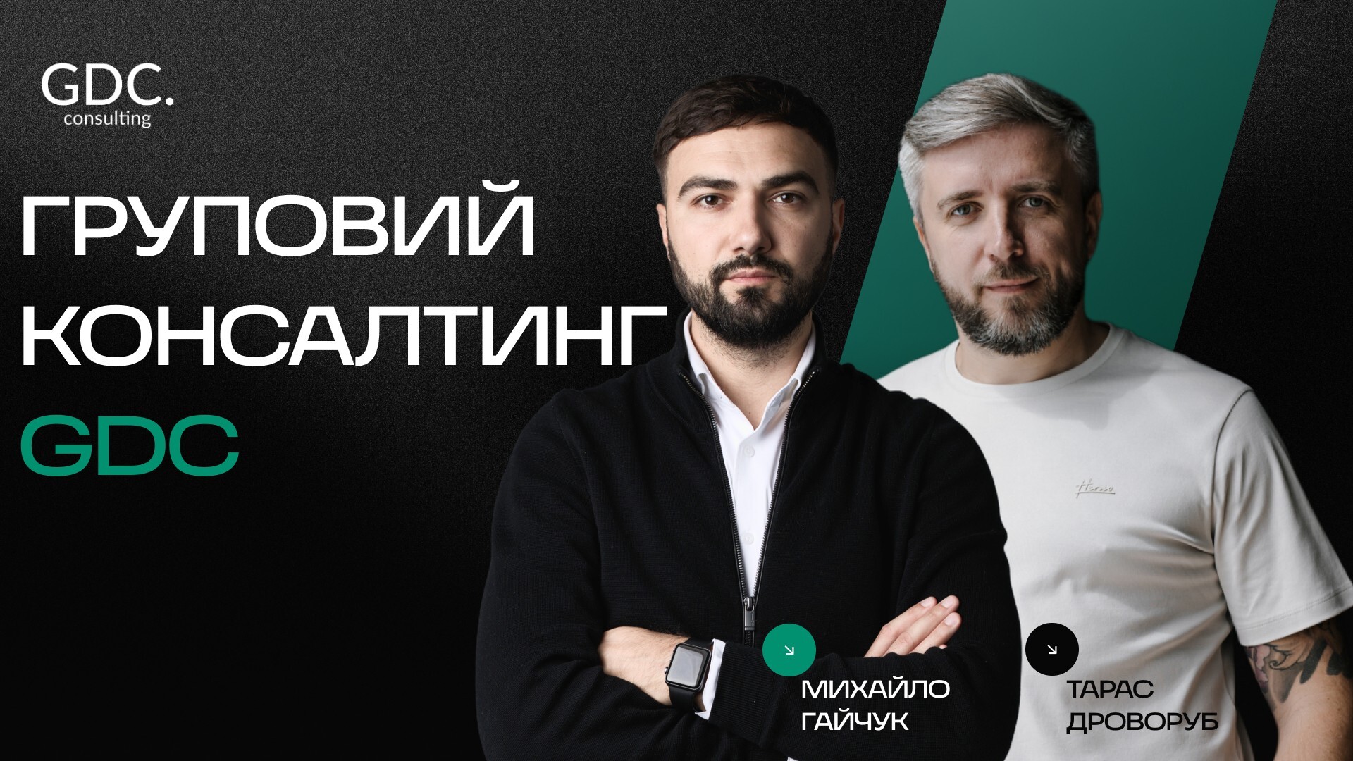 Груповий консалтинг GDC 2.0