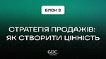 Блок 3. Стратегія продажів: як створити цінність