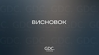 Висновок
