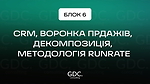 Блок 5. CRM, воронка прдажів, декомпозиція, методологія RunRate