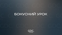 Бонусний урок
