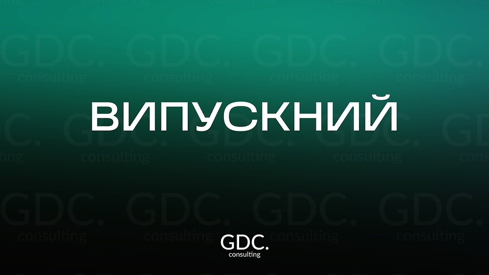 Випускний