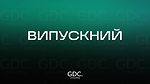 Випускний