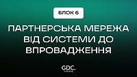 Блок 6. Партнерська мережа від системи до впровадження