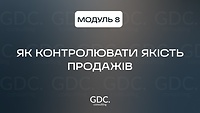 Модуль 8. Як контролювати якість продажів