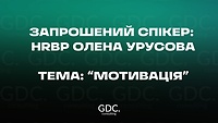 Запрошений спікер: HRBP Олена Урусова Тема: "Мотивація"