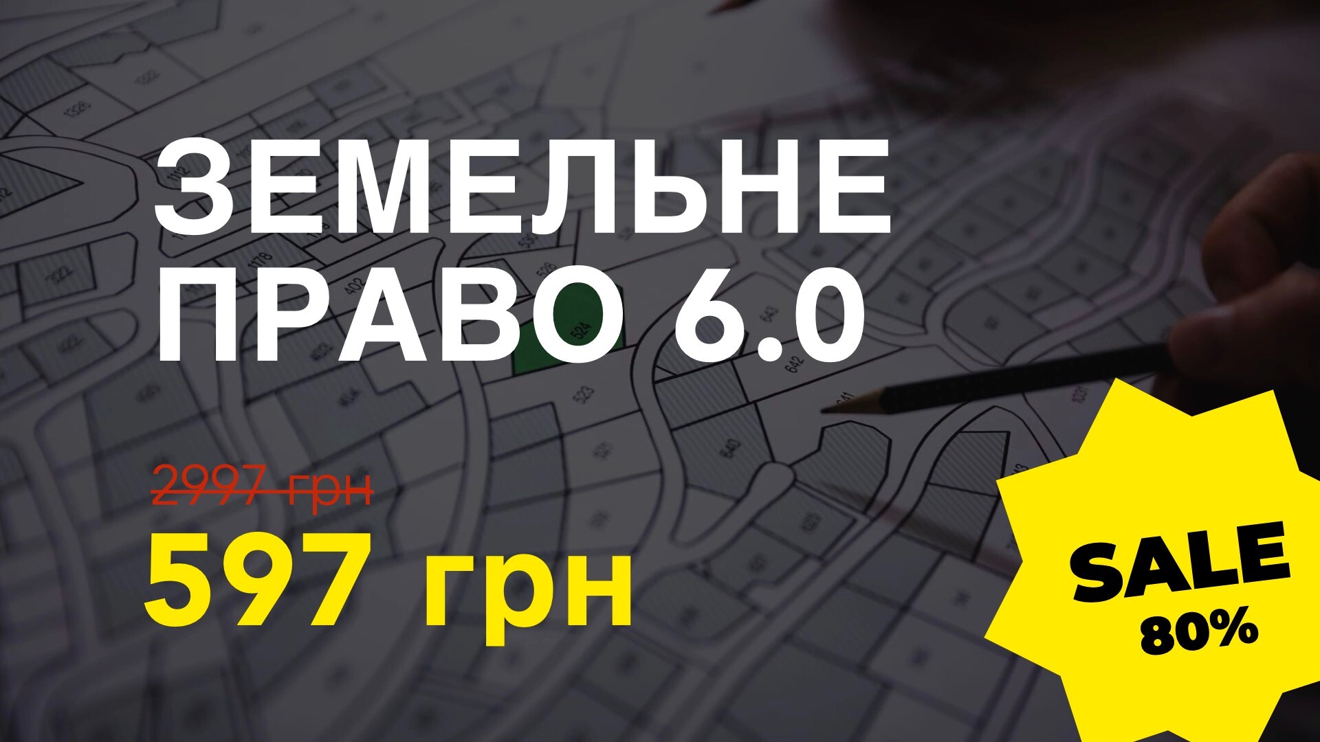 Курс ЗЕМЕЛЬНЕ ПРАВО 6.0