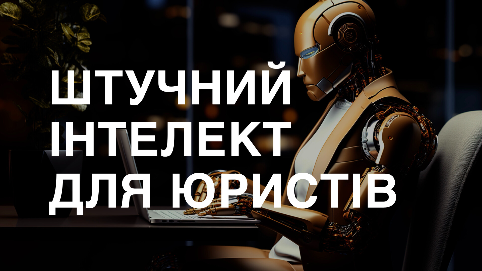 Курс ШТУЧНИЙ ІНТЕЛЕКТ ДЛЯ ЮРИСТІВ