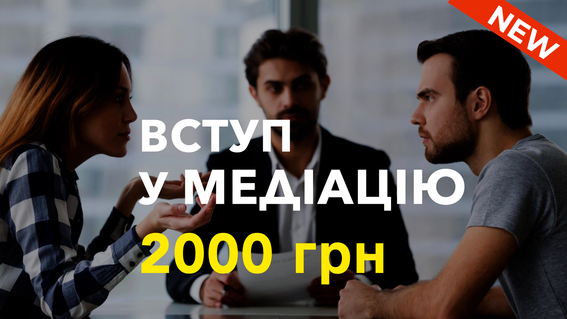Курс ВСТУП У МЕДІАЦІЮ