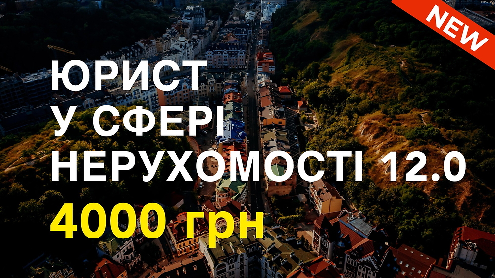 Курс ЮРИСТ У СФЕРІ НЕРУХОМОСТІ 12.0