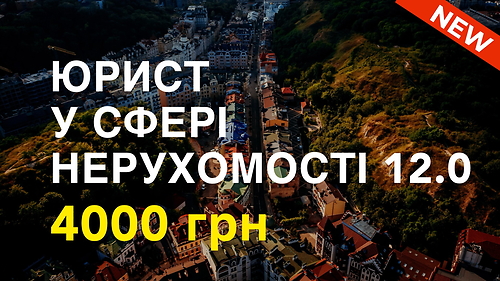 Курс ЮРИСТ У СФЕРІ НЕРУХОМОСТІ 12.0