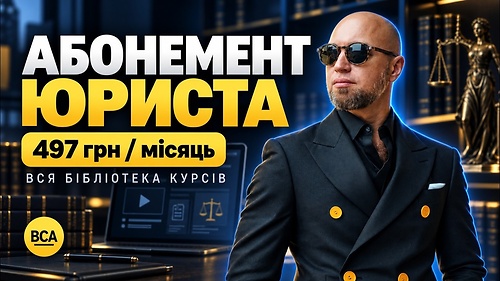 АБОНЕМЕНТ ЮРИСТА (всі курси за 497 грн/міс)