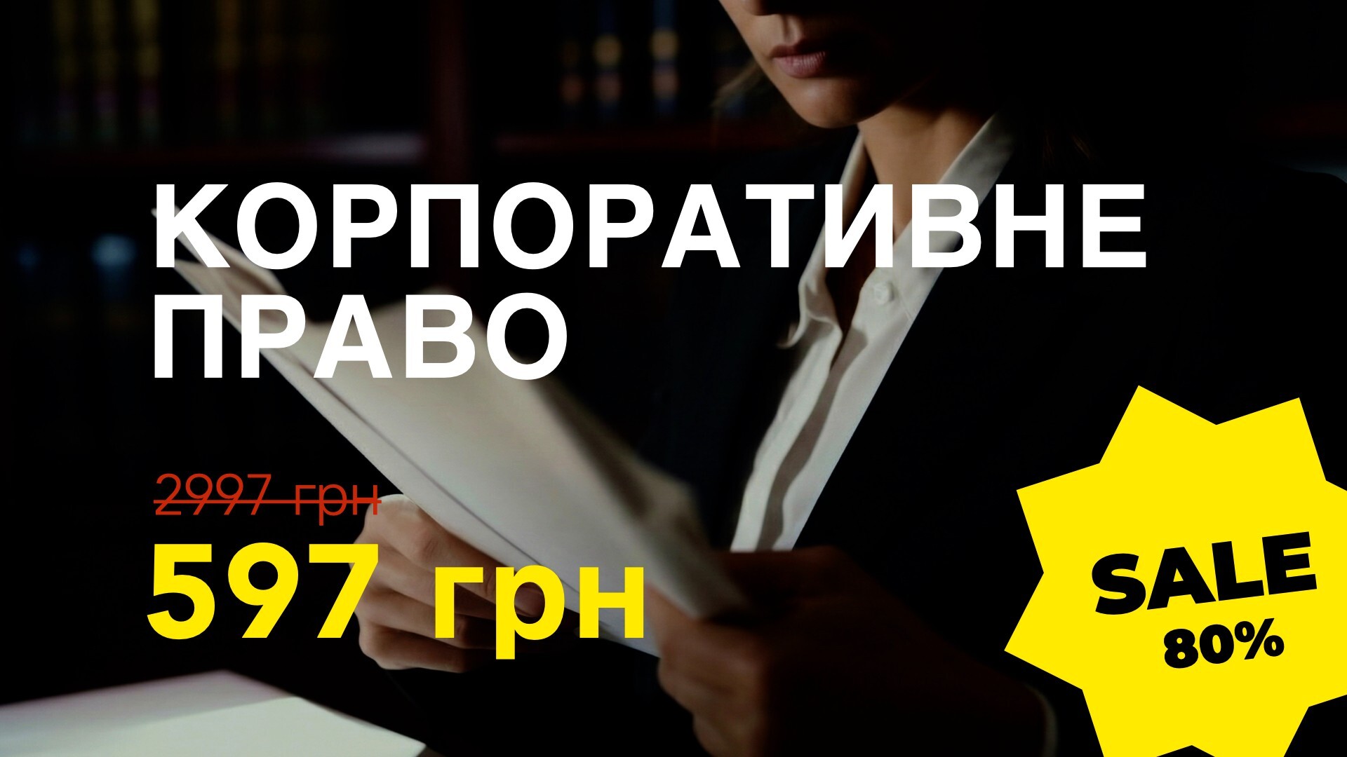 Курс КОРПОРАТИВНЕ ПРАВО