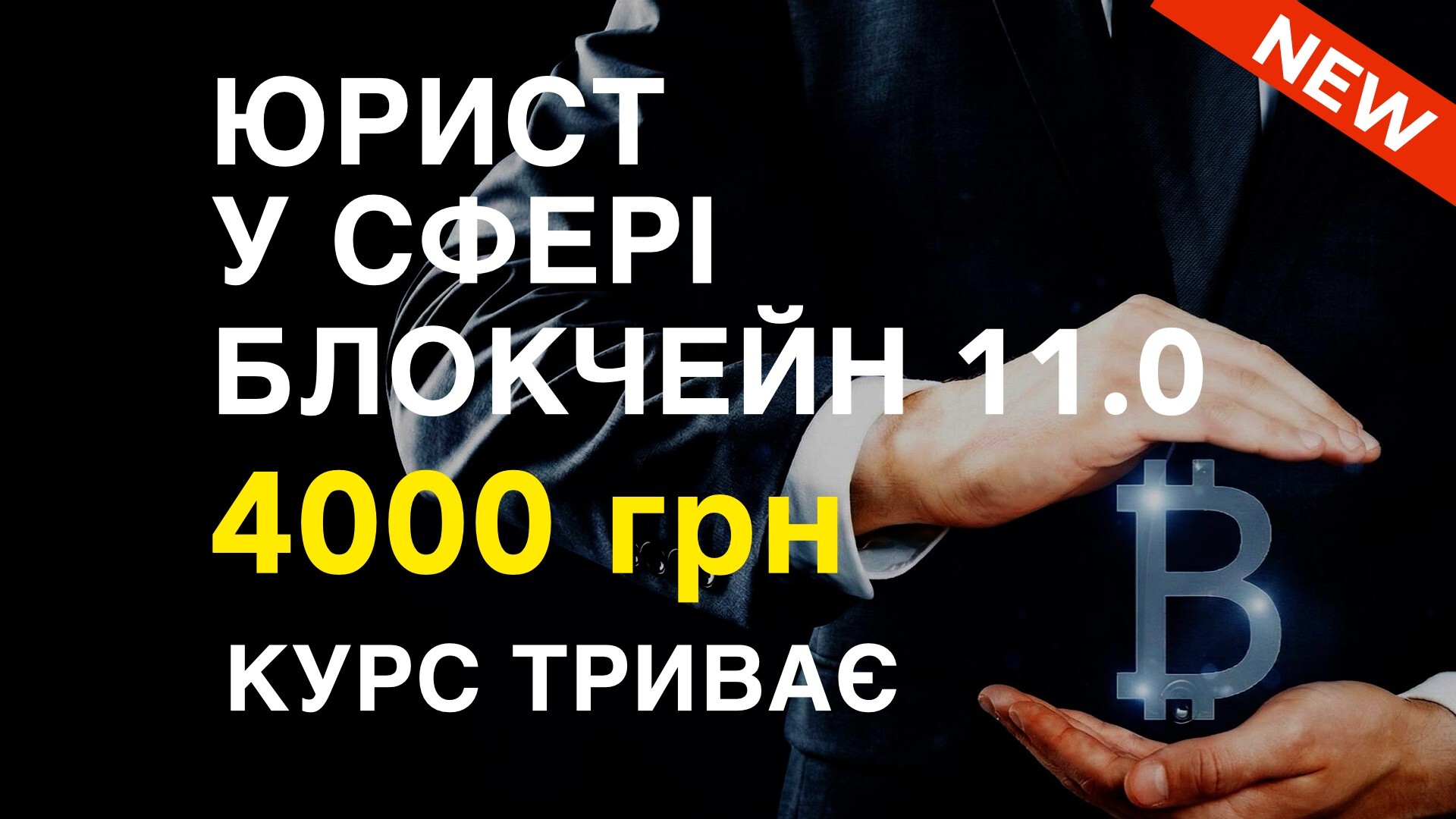 Курс CRYPTOLAWYER 11.0