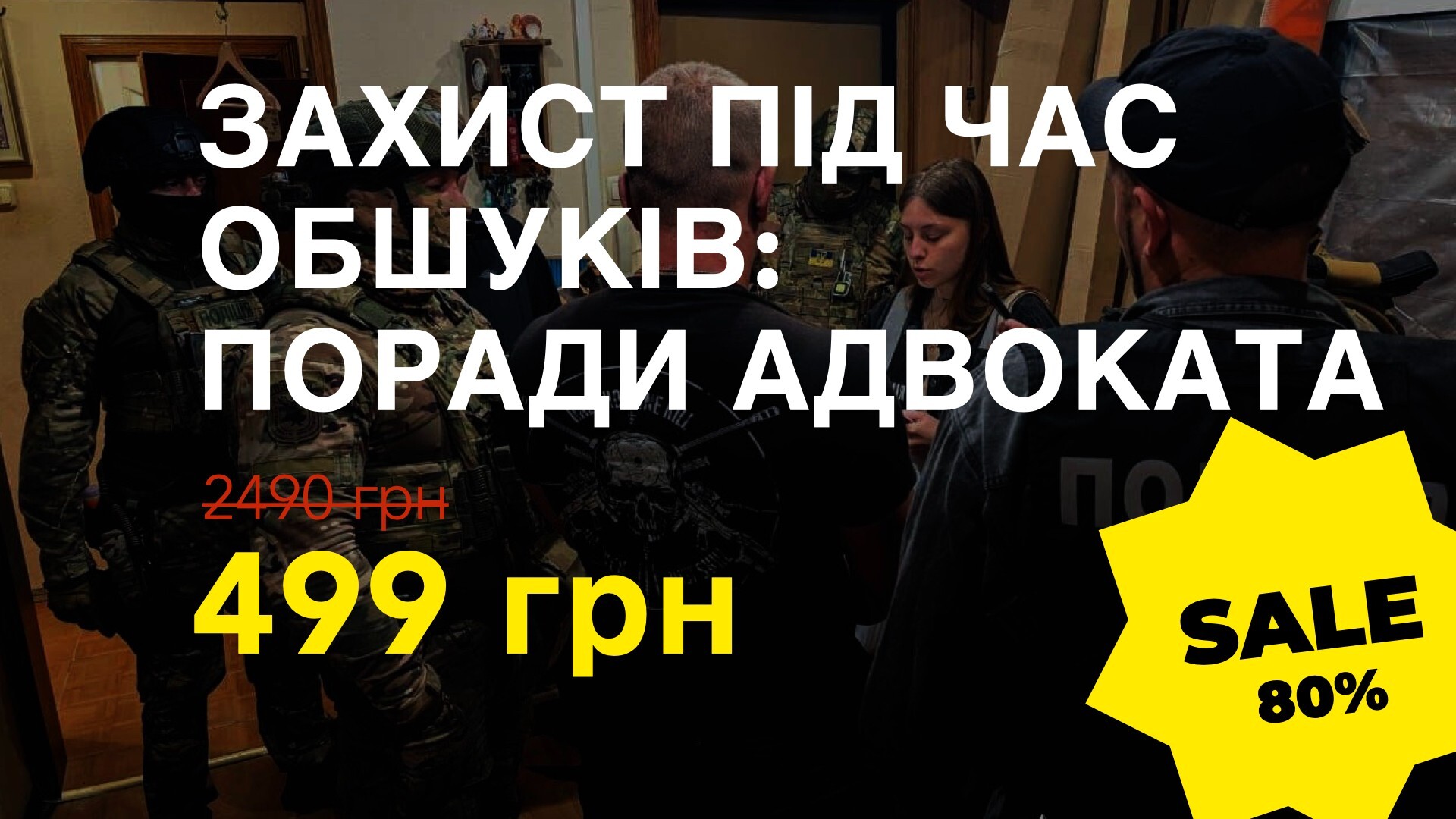 Курс ЗАХИСТ ПІД ЧАС ОБШУКІВ: ПОРАДИ АДВОКАТА