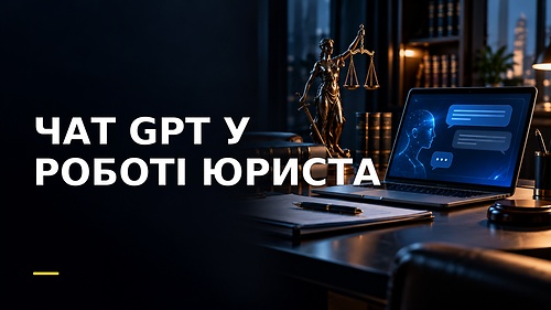 Курс ЧАТ GPT У РОБОТІ ЮРИСТА