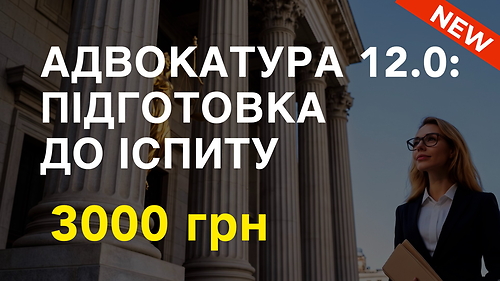 Курс АДВОКАТУРА 12.0