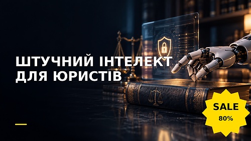 Курс ШТУЧНИЙ ІНТЕЛЕКТ ДЛЯ ЮРИСТІВ