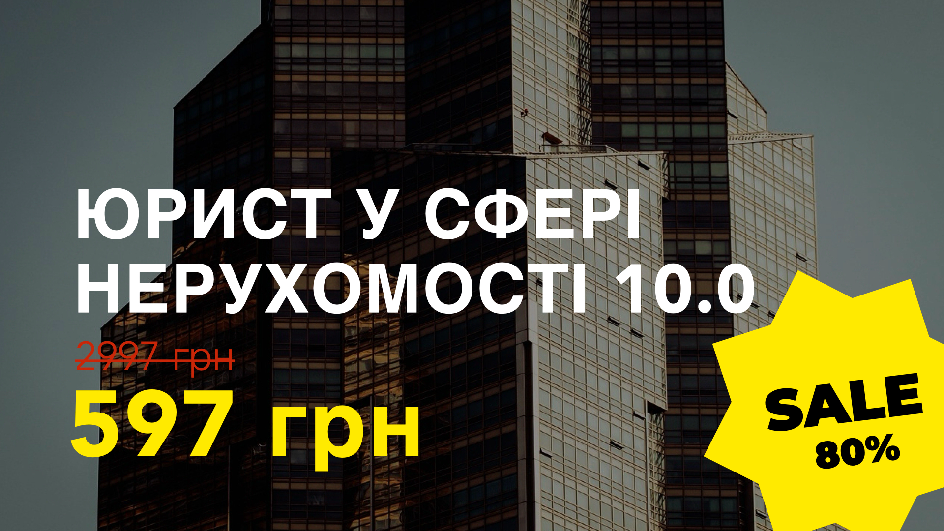 Курс ЮРИСТ У СФЕРІ НЕРУХОМОСТІ 10.0