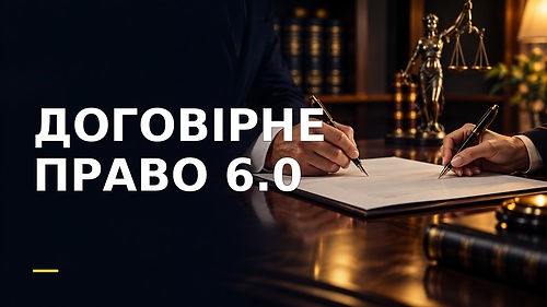 Курс ДОГОВІРНЕ ПРАВО 6.0
