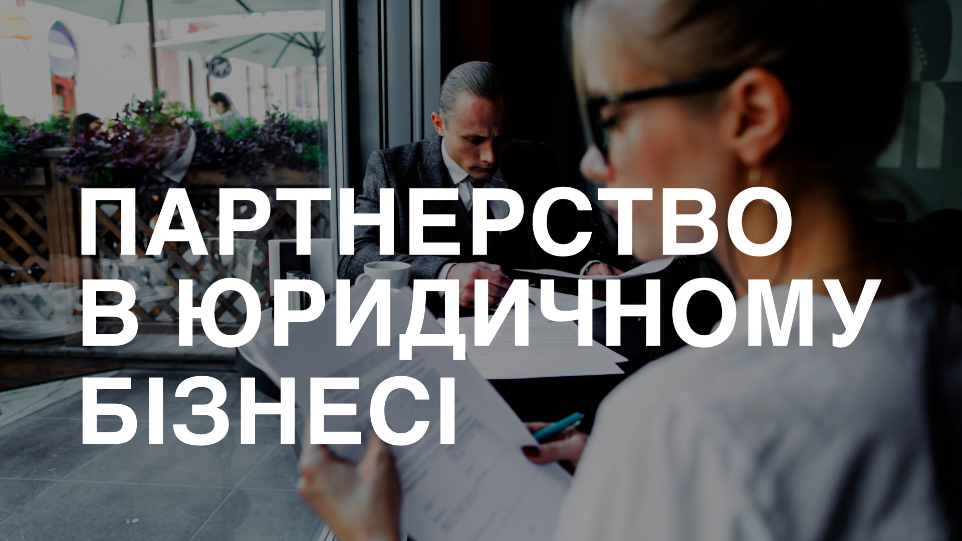 Мінікурс ПАРТНЕРСТВО В ЮРИДИЧНОМУ БІЗНЕСІ